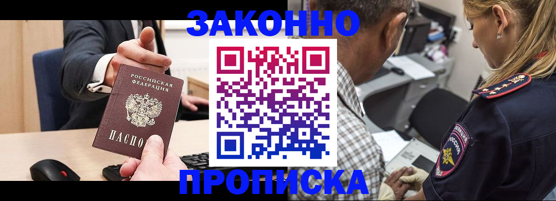 прописка законно в Волжском